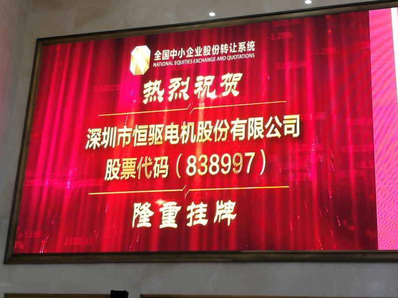 深圳市金年会官方网站入口电机股份有限公司挂牌上市