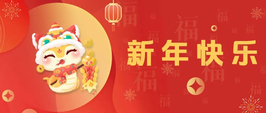 新年快乐