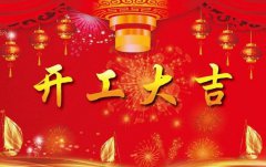 开工大吉，奋进2018!