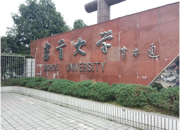 吉首大学