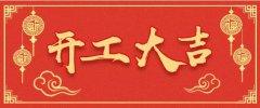 金年会官方网站入口,开工大吉,金年会-金字招牌,信誉至上共同战“疫”